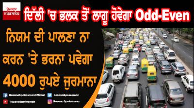 Delhi odd-even scheme starts tomorrow