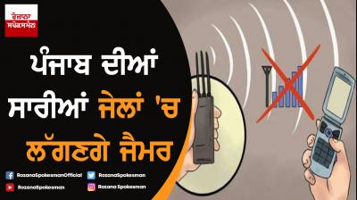 Jammers will be set up in all the jails of Punjab