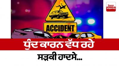 Road accidents are increasing due to fog News in punjabi 