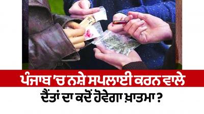 When will the giants who supply drugs in Punjab be eliminated?