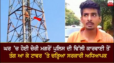 Teacher climbed on Tower in Kapurthala