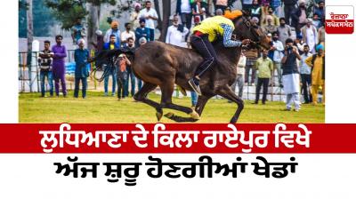 The games will start today at Kila Raipur in Ludhiana News in punjabi 
