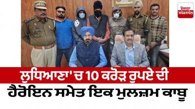 An accused arrested with heroin worth Rs 10 crore in Ludhiana News in punjabi 