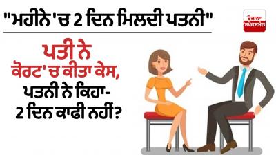 Wife met 2 days in a month, husband filed a case in Gujarat High Court News in punjabi 