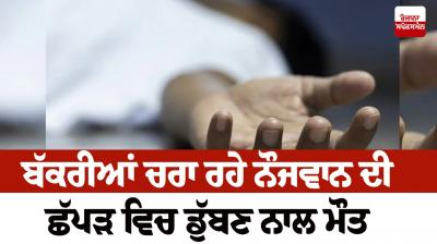 A young man grazing goats died due to drowning in a pond sri Muktsar Sahib News in punjabi