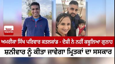  America Sikh family murder case: The accused did not confess the crime, the dead will be cremated on Saturday