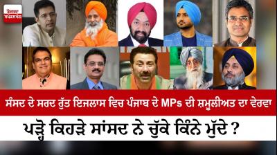 Details of the participation of MPs of Punjab in the winter session of Parliament