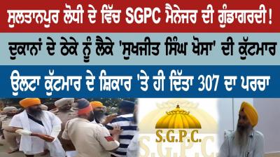 SGPC Manager