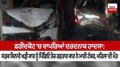 A painful accident happened in Faridkot: A car parked on the roadside was hit by a speeding car from behind, the woman died.