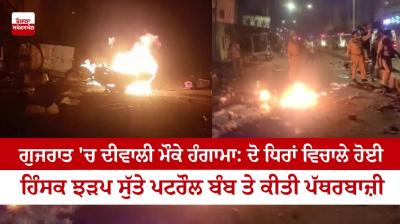 Riot on the occasion of Diwali in Gujarat: Violent clash between two parties