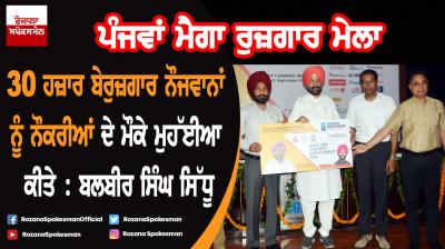 5th Mega Job Fair: 30000 jobs provided to the unemployed youth in the 1st phase : Balbir Singh Sidhu