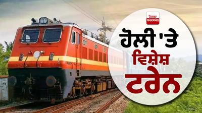 Special trains to run from Punjab on Holi Latest News in Punjabi 