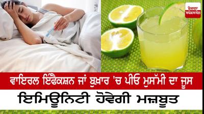 Drink mussami juice in viral infection or fever, immunity will be strong