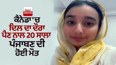 Punjabi girl died in Canada News in punjabi 