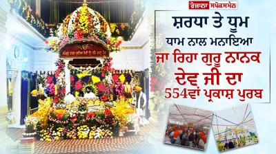 The 554th birth anniversary of Guru Nanak Dev Ji is being celebrated with reverence and fanfare
