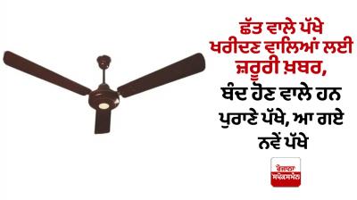 Important news for ceiling fan buyers
