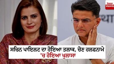 Sachin Pilot Divorce News in Punjabi Today