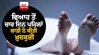 The bride committed suicide 4 days before the wedding in Faridkot