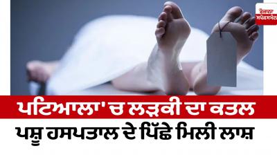 Murder of a girl in Patiala News in punjabi