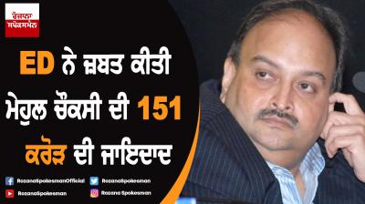 ED seized Mehul Choksi 151 crore rs property
