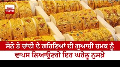 These home remedies will bring back the lost luster of gold and silver jewellery