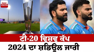 T20 world cup 2024 schedule News in punjabi 