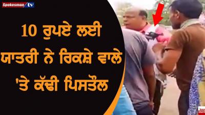 For 10 rupees, the passenger pulled the pistol on the rickshaw driver