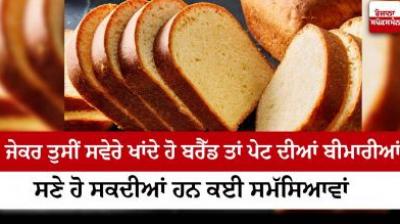 If you eat bread in the morning, there can be many problems including stomach ailments