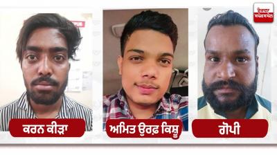 ਪੁਲਿਸ ਨੂੰ ਅਮਿਤ, ਗੋਪੀ ਤੇ ਕਰਨ ਕੀੜਾ ਦੀ ਭਾਲ