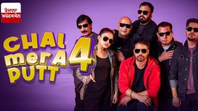 'Chal Mera Put 4' released abroad today News in punjabi