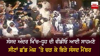 CCTV Shows Opposition MPs-Marshals Jostling In Fresh Parliament Row