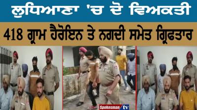 418 grams of heroin and cash seized in Ludhiana