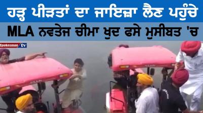 ਹੜ੍ਹ ਪੀੜਤਾਂ ਦਾ ਜਾਇਜ਼ਾ ਲੈਣ ਪਹੁੰਚੇ MLA ਨਵਤੇਜ ਚੀਮਾ ਖੁਦ ਫੱਸੇ ਮੁਸੀਬਤ ‘ਚ 