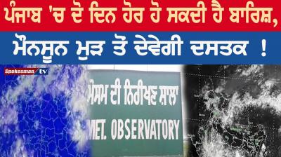 Rain may be two more days in Punjab, monsoon will return again!