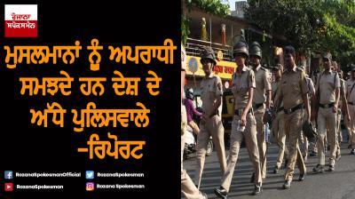 50 per cent cops feel Muslims naturally prone to crime