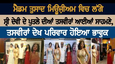 Boney, Janhvi and Khushi Kapoor unveil Sridevi’s statue at Madame Tussauds Singapore