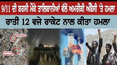 Rocket attack on US Embassy in Afghanistan on 9/11 anniversary