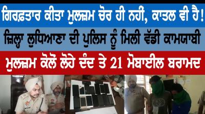 District Ludhiana Police Arrested thief murderer!
