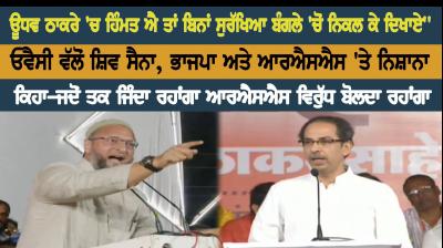 Asaduddin Owaisi and Uddhav Thackeray