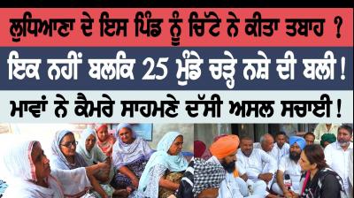 25 boys of this village died due to drugs