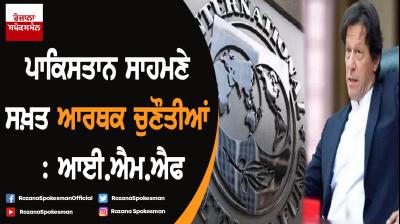  Pakistan's economy at critical juncture, says IMF