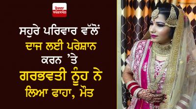 Pregnant daughter-in-law hanged for harassing in-laws for dowry