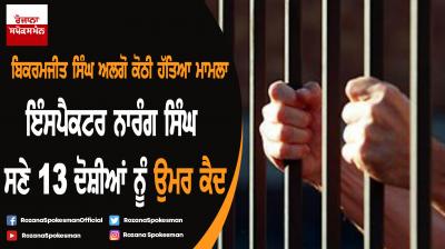 Bikramjit Singh Algon kothi murder case