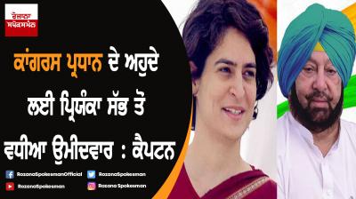Priyanka ideal candidate for Congress presidentship, says Captain Amarinder Singh