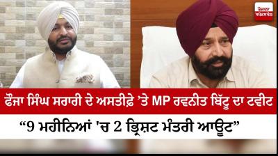 MP Ravneet Bittu's tweet on the resignation of Fauja Singh Sarari