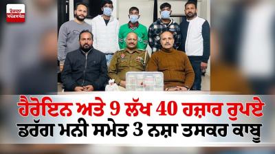 3 drug smugglers arrested along with heroin and drug money