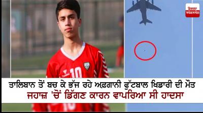 Afghan Footballer Zaki Anwari Fell to Death From US Military Plane At Kabul Airport