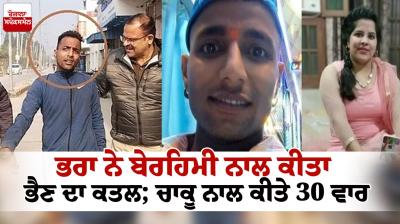 Brother Stabs Sister To Death in Ambala