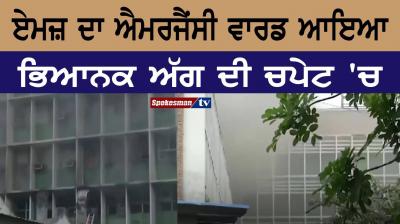 Emergency ward of AIIMS arrives in horrific fire