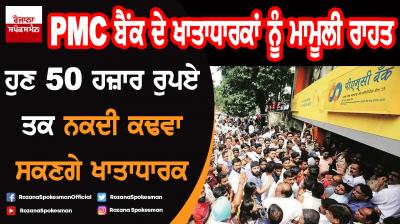 PMC Bank crisis : RBI permitted depositors to withdraw Rs 50,000 